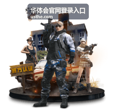 华体会官网登录入口移动端使用说明配图